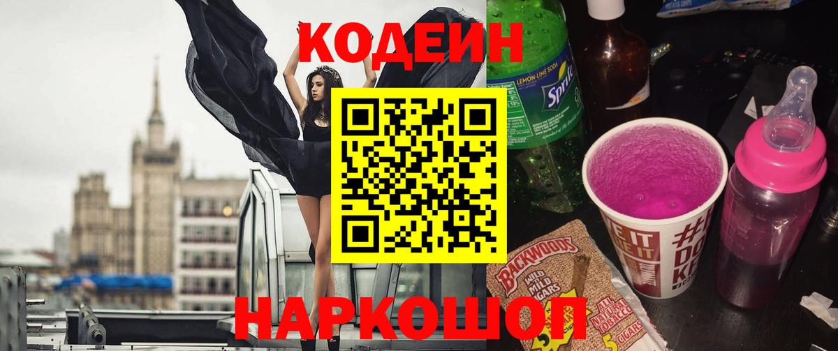 Кодеин Purple Drank Кушва